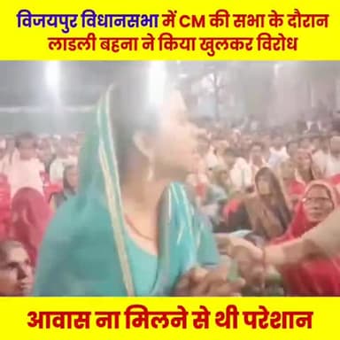 #लाड़ली बहना के नाम पर वोट लेकर लाड़ली बहना की ही सुनवाई नहीं???
विजयपुर में सीएम डॉ. मोहन यादव की सभा में गुहार