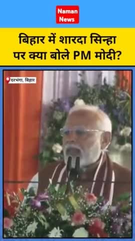 दरभंगा में पीएम मोदी ने शारदा सिन्हा पर क्या कहा?
#ShardaSinha #PMModi