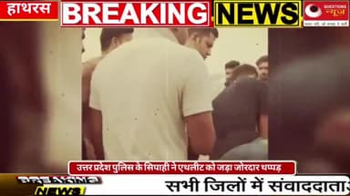 Upपुलिस ने जड़ा थप्पड़#questionsnews#pkcrimestory#uppolice#hathras#yogi#modi#sports#election#trending2024