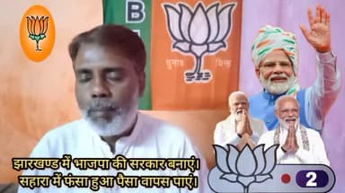 #झारखण्ड में भाजपा की #सरकार बनाएं।
#सहारा में फंसा हुआ #पैसा वापस #पाएं।
20 #नवम्बर को कमल🪷छाप पर#नम्बर पर वोट देकर भाजपा के प्रत्याशियों को विजई बनाए।