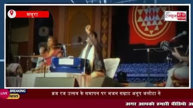 ब्रज रज उत्सव के समापन पर भजन सम्राट अनूप जलोटा ने प्रस्तुत किया भक्ति संगीत का अद्भुत संगम"
#ब्रज #रज #उत्सव #समापन