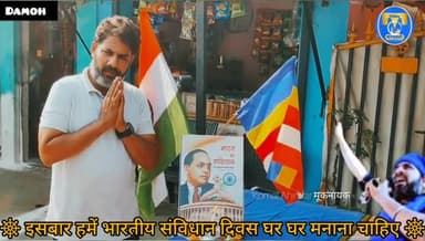 भारतीय संविधान को घर घर पहुंचाने एवं संविधान के प्रति जागरूकता फैलाने अपने अपने घरो/मकानों एवं दुकानों के सामने #भारतीय_संविधान क़ी बुक या फोटो लगाकर अपने परिवार के सदस्यों को संविधान क़ी जानकारी दे..🙏
"एक अनोखी पहल"..
जयभीम 🙏जय संविधान