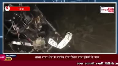 बलदेव रोड पर सड़क हादसा: गौवंश से टकराकर दो युवक हुए घायल
#बलदेव #रोड #सड़क #हादसा #गौवंश #टकराकर #युवक #घायल