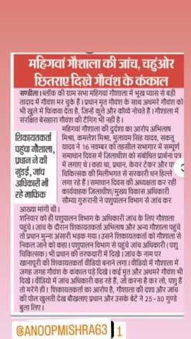 ग्रामसभा महिंगवा के अंतर्गत गौशाला की जाँच निष्पक्ष होनी चाहिए
प्रधान की गुंडई नहीं चलेगी
#dmhardoi #CDOHardoi #CVOHardoi
प्रधान जी कह रहे
जानवर है मरेंगे तो है ही
जिसके साक्ष्य उपलब्ध है