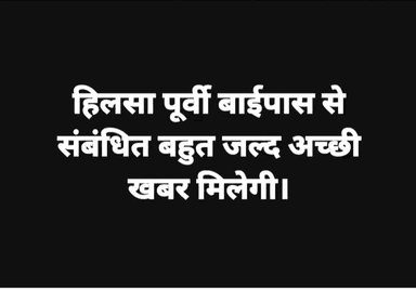 हिलसा पूर्वी बाईपास से संबंधित बहुत जल्द अच्छी खबर मिलेगी - विकास कुमार, युवा जदयू नेता, हिलसा
#Hilsa #हिलसा