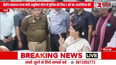 मिर्जापुर यूपी मे मंत्री अनुप्रिया पटेल ने लगाई फटकार...
#up #AnupriyaPatel
