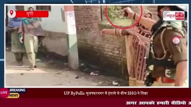 UP ByPolls: मुजफ्फरनगर में हंगामे के बीच SHO ने दिखाई रिवॉल्वर,
#UP #ByPolls #मुजफ्फरनगर #हंगामे #SHO