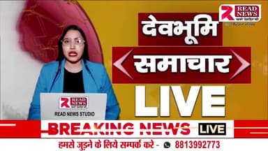 उत्तराखंड से इस वक़्त की बड़ी खबर, उत्तराखंड के विधायक व विकास अधिकारी LIVE
#uttrakhand #uttrakhandi