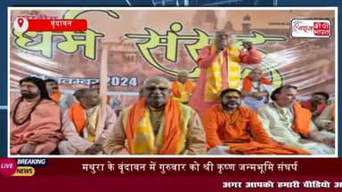 वृंदावन में धर्म संसद का आयोजन, साधु संतों ने पारित किए 6 अहम प्रस्ताव
#वृंदावन #धर्म #संसद #आयोजन #साधु #संतों
