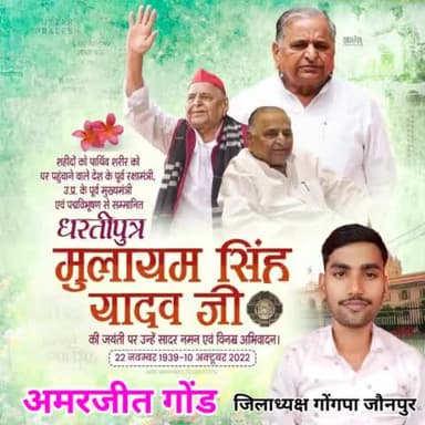 भारत के पूर्व रक्षा मंत्री, उत्तर प्रदेश के पूर्व मुख्यमंत्री 'पद्म विभूषण' मुलायम सिंह यादव की जयंती पर उन्हें सादर नमन।
#मुलायम_सिंह_यादव #MulayamSinghYadav #MulayamSinghYadavJayanti