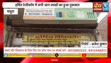 हर्षित टेलीकॉम में लगी आग लाखों का हुआ नुकसान
#fire #firebrigade #virals #uttarpradesh #mathura #latest #updates #news #trending #trend