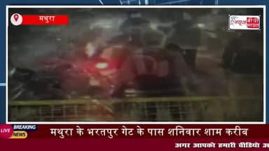 मथुरा: भरतपुर गेट पर बाइक में आग लगने से मचा हड़कंप, चालक ने कूदकर बचाई जान
#मथुरा #भरतपुर #गेट #बाइक #आग