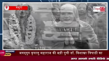 जगद्गुरु कृपालु महाराज की बड़ी पुत्री डॉ. विशाखा त्रिपाठी का सड़क हादसे में निधन,
#जगद्गुरु #कृपालु #महाराज #पुत्री