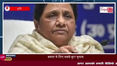 बसपा के लिए सबसे बुरा चुनावी दौर, मायावती ने सपा और अन्य दलों पर लगाया वोट बैंक तोड़ने का आरोप
#बसपा #सबसे #बुरा