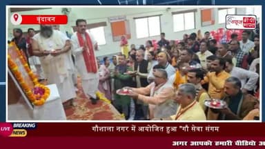 वृंदावन: गौशाला नगर में आयोजित हुआ "गौ सेवा संगम, अजित महापात्र ने गाय के महत्व पर जोर दिया
#वृंदावन #गौशाला #नगर #आयोज