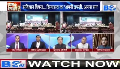 #संविधान से पूरा होगा #सुशासन का लक्ष्य
BS TV- 2
#संविधानदिवस #ConstitutionDay #Constitution #ConstitutionofIndia
