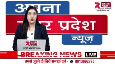 UP: लखीमपुरखीरी के निघासन से विधायक शशांक वर्मा READ NEWS पर LIVE
#LakhimpurKheri #up #Nighasan #Lakhimpur #kheri