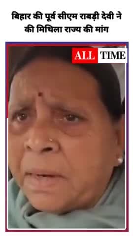 बिहार की पूर्व सीएम राबड़ी देवी ने की मिथिला राज्य की मांग. #Bihar #Mithila #RabriDevi #rjd4bihar