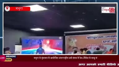 मथुरा के वृंदावन में आयोजित अंतरराष्ट्रीय धर्म संसद में देश-विदेश के साधु संतों ने भाग लिया
#मथुरा #वृंदावन #आयोजित