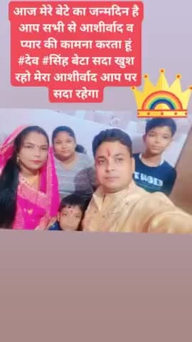 आज मेरे बेटे का जन्मदिन है आप सभी से आशीर्वाद व प्यार की कामना करता हूं #देव #सिंह बेटा सदा खुश रहो मेरा आशीर्वाद आप पर सदा रहेगा