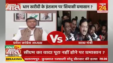#धान #खरीदी में #बदइंतजामी से #सियासी #घमासान
NEWS 24 - 1
#छत्तीसगढ़ #chhattisgarh #ChhattisgarhNews #छत्तीसगढ़िया #kisan #किसान #धानखरीदी