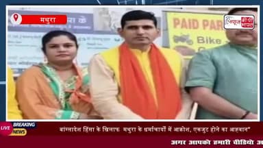 बांग्लादेश हिंसा के खिलाफ मथुरा के धर्माचार्यों में आक्रोश, एकजुट होने का आह्वान
#बांग्लादेश #हिंसा #खिलाफ #मथुरा #धर