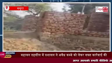 मथुरा में अवैध कब्जे पर चला प्रशासन का बुलडोजर, सरकारी जमीन मुक्त कराई
#मथुरा #अवैध #कब्जे #प्रशासन #बुलडोजर
