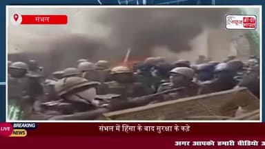 संभल में हिंसा के बाद सुरक्षा के कड़े इंतजाम, जुमा की नमाज को लेकर प्रशासन की सख्ती
#संभल #हिंसा #बाद #सुरक्षा