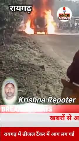 रायगढ़ डीजल टैंकर में चलते-चलते अचानक आग लग गई आग कितनी भयंकर जो आग देखी जा सकती है #fire #diesel #viral @voicenewsplus