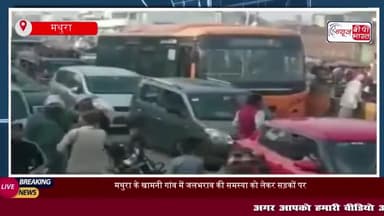 मथुरा के खामनी गांव में जलभराव की समस्या को लेकर सड़कों पर उतरे ग्रामीण,
#मथुरा #खामनी #गांव #जलभराव #समस्या