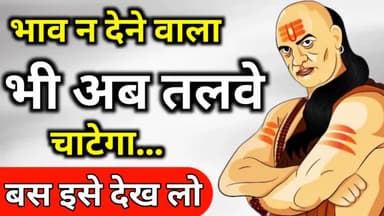भाव न देने वाला भी अब तलवे चाटेगा 😡😡 Best chanakya niti motivational video #chanakya