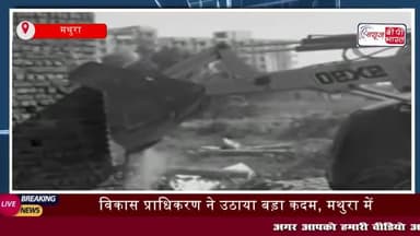 विकास प्राधिकरण ने उठाया बड़ा कदम, मथुरा में अवैध निर्माणों पर चला बुलडोजर, 5 कॉलोनियां ध्वस्त
#विकास #प्राधिकरण #उठाया