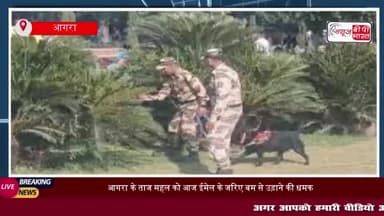 आगरा के ताज महल को आज ईमेल के जरिए बम से उड़ाने की धमकी मिली है।
#आगरा #ताज #महल #ईमेल #बम #उड़ाने #धमक