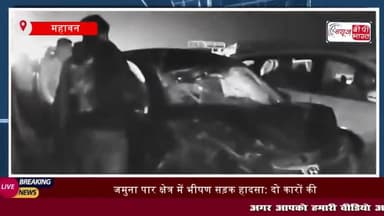 जमुना पार क्षेत्र में भीषण सड़क हादसा: दो कारों की टक्कर में साइकिल सवार व्यापारी की मौत
#जमुना #पार #क्षेत्र #भीषण #सड़क