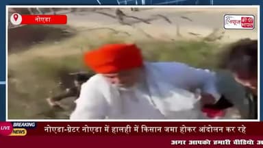 नोएडा महापंचायत: किसान नेता राकेश टिकैट को पुलिस ने रोका,150 गिरफ्तार किसानों की रिहाई की मांग
#नोएडा #महापंचायत #किसान