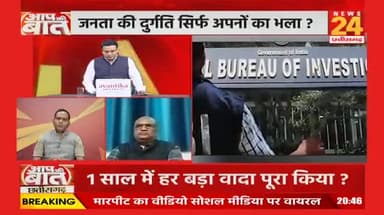 सरकार के एक साल क्या खोया क्या पाया!
NEWS 24 - 4
#छत्तीसगढ़ #chhattisgarh #ChhattisgarhNews #कुशासन #वादाखिलाफी