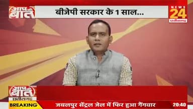 सरकार के एक साल क्या खोया क्या पाया!
NEWS 24 - 2
#छत्तीसगढ़ #chhattisgarh #ChhattisgarhNews #कुशासन #वादाखिलाफी