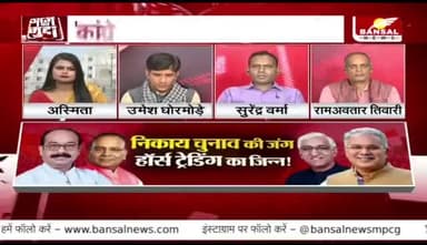 #निकाय_चुनाव की जंग, #हॉर्स_ट्रेडिंग का जिन्न
BANSAL न्यूज़ - 4
#छत्तीसगढ़ #chhattisgarh #ChhattisgarhNews #नगरीय_निकाय #चुनाव #डायरेक्ट_इलेक्शन