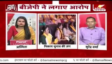 #निकाय_चुनाव की जंग, #हॉर्स_ट्रेडिंग का जिन्न
BANSAL न्यूज़ - 2
#छत्तीसगढ़ #chhattisgarh #ChhattisgarhNews #नगरीय_निकाय #चुनाव #डायरेक्ट_इलेक्शन