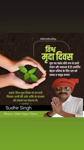 विश्व मृदा दिवस की ढेरों बधाई एवं शुभकामनाएं
