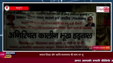 मथुरा में समान शिक्षा और जाति जनगणना की मांग को लेकर भूख हड़ताल जारी
#मथुरा #समान #शिक्षा #जाति #जनगणना #मांग