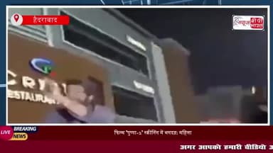 फिल्म 'पुष्पा-2' स्क्रीनिंग में भगदड़: महिला की मौत, अल्लू अर्जुन और थिएटर पर केस दर्ज
#फिल्म #पुष्पा-2' #स्क्रीनिंग