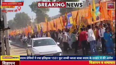 खाटू श्याम जी मंदिर में श्याम प्रेमियों ने 1551 फुट ध्वजा की अर्पण, रचा इतिहास। #khatu
