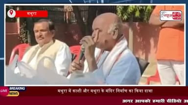 मथुरा में काशी और मथुरा के मंदिर निर्माण का किया दावा,
#मथुरा #काशी #मथुरा #मंदिर #निर्माण #प्रवीण