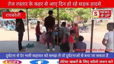 रायबरेली: रायबरेली तेज रफ्तार के कहर से आए दिन हो रहे सड़क हादसे #सड़क_हादसा