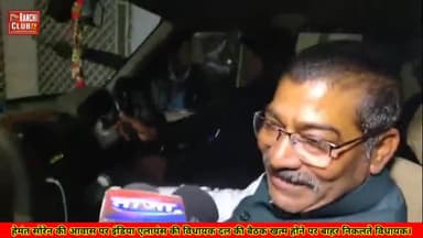 हेमंत सोरेन की आवास पर इंडिया एलायंस की बैठक खत्म होने पर बाहर निकलते विधायक #hemantsoren #news2024