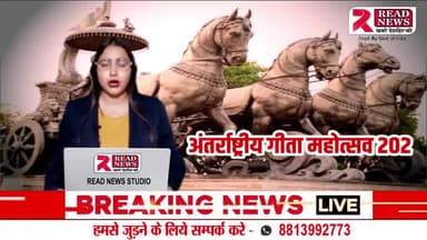 गीता जयंती महोत्सव में जगमगाया कुरुक्षेत्र में ब्रह्मसरोवर से Live
#गीताजयंती #GeetaJayanti #geetajayanti2024