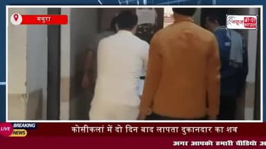 कोसीकलां में दो दिन बाद लापता दुकानदार का शव रेलवे ट्रैक पर मिला, परिवार में मचा कोहराम
#कोसीकलां #दो #दिन #लापता