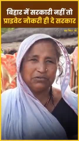 बेटे को रोजगार के लिए एक मां की भावुक अपील, सुनिए नीतीश कुमार।
#BiharNews #Viral #sarkarinaukri #Employment #ViralNews