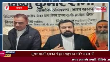मुसलमानों इसका चेहरा पहचान लो’: संबल में वकील विष्णु शंकर जैन को मिली धमकी
#मुसलमानों #इसका #चेहरा #संबल #वकील